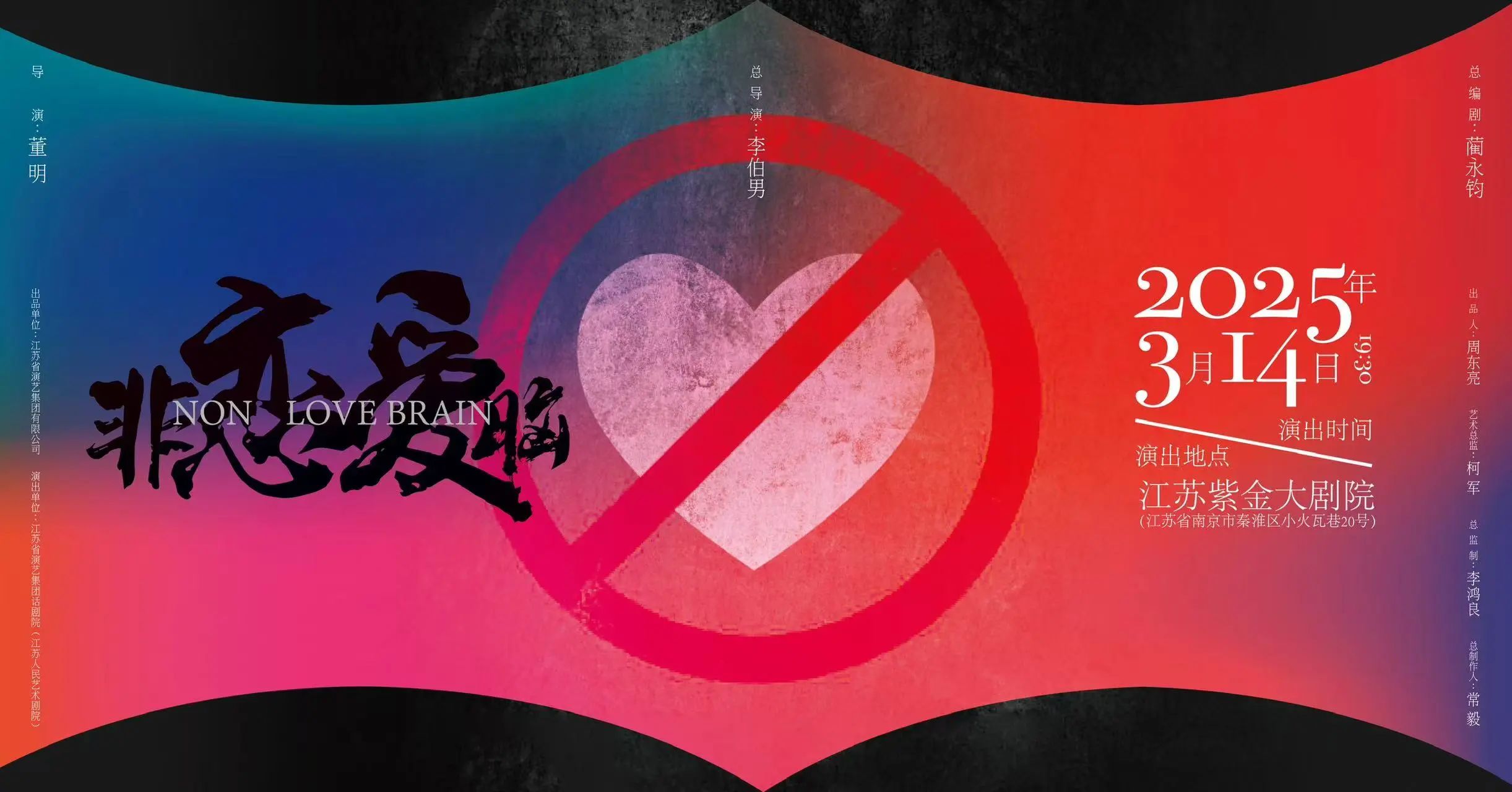 十大院團(tuán) 全國聯(lián)動(dòng) | “非戀愛腦”系列江蘇人民藝術(shù)劇院首演啟幕